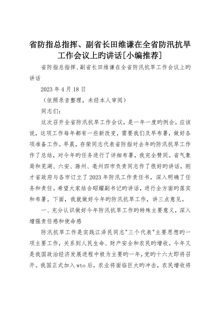 省防指总指挥、副省长田维谦在全省防汛抗旱工作会议上的致辞小编推荐_第1页