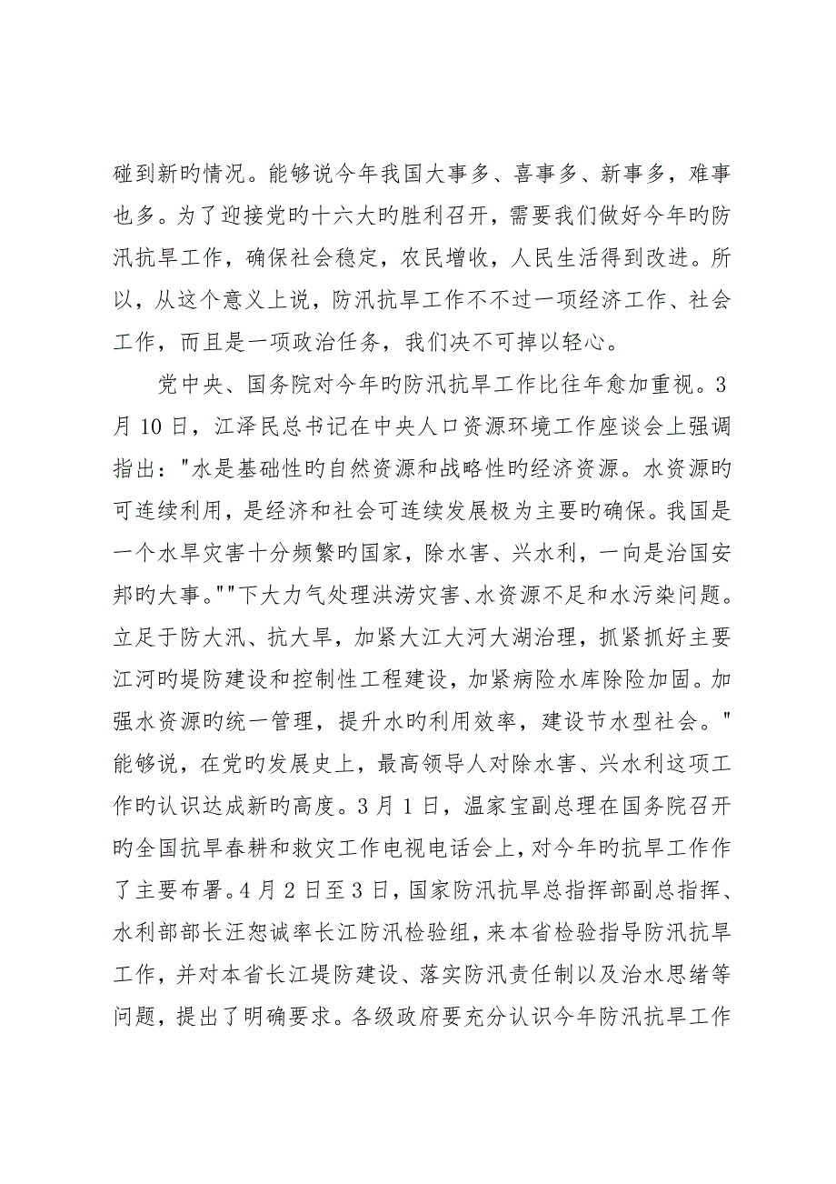 省防指总指挥、副省长田维谦在全省防汛抗旱工作会议上的致辞小编推荐_第2页