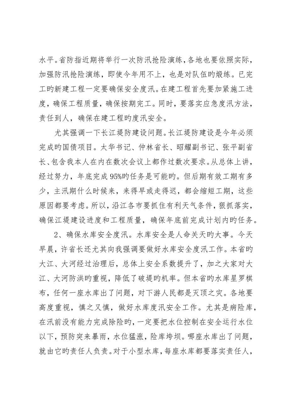 省防指总指挥、副省长田维谦在全省防汛抗旱工作会议上的致辞小编推荐_第5页