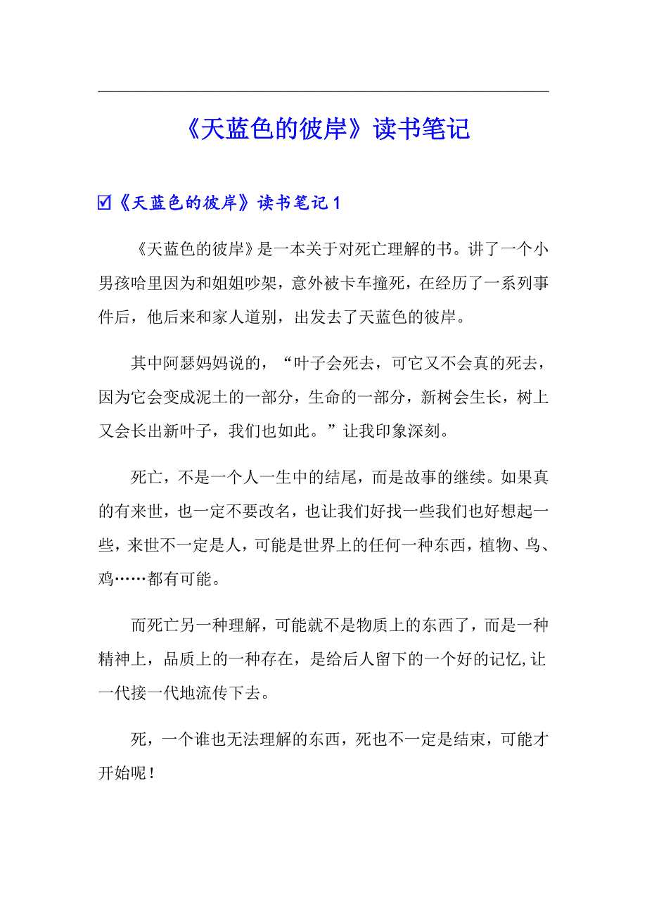 【精品模板】《天蓝色的彼岸》读书笔记_第1页