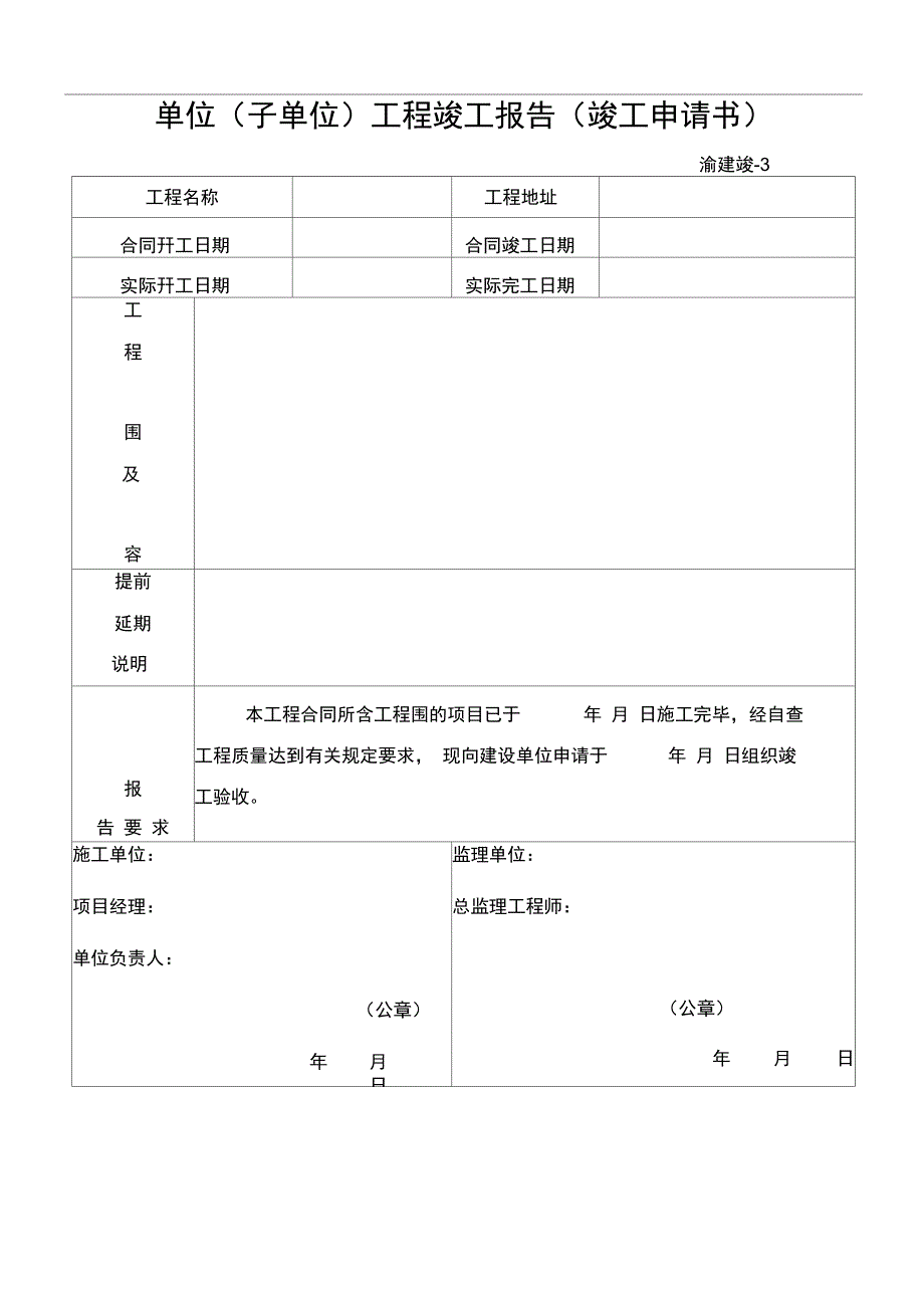 重庆市建设工程竣工验收报告材料、竣工验收意见书_第1页