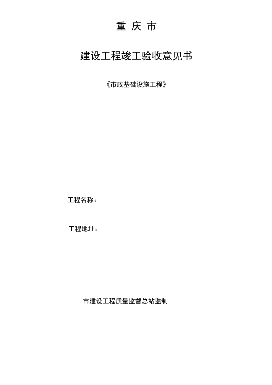 重庆市建设工程竣工验收报告材料、竣工验收意见书_第2页