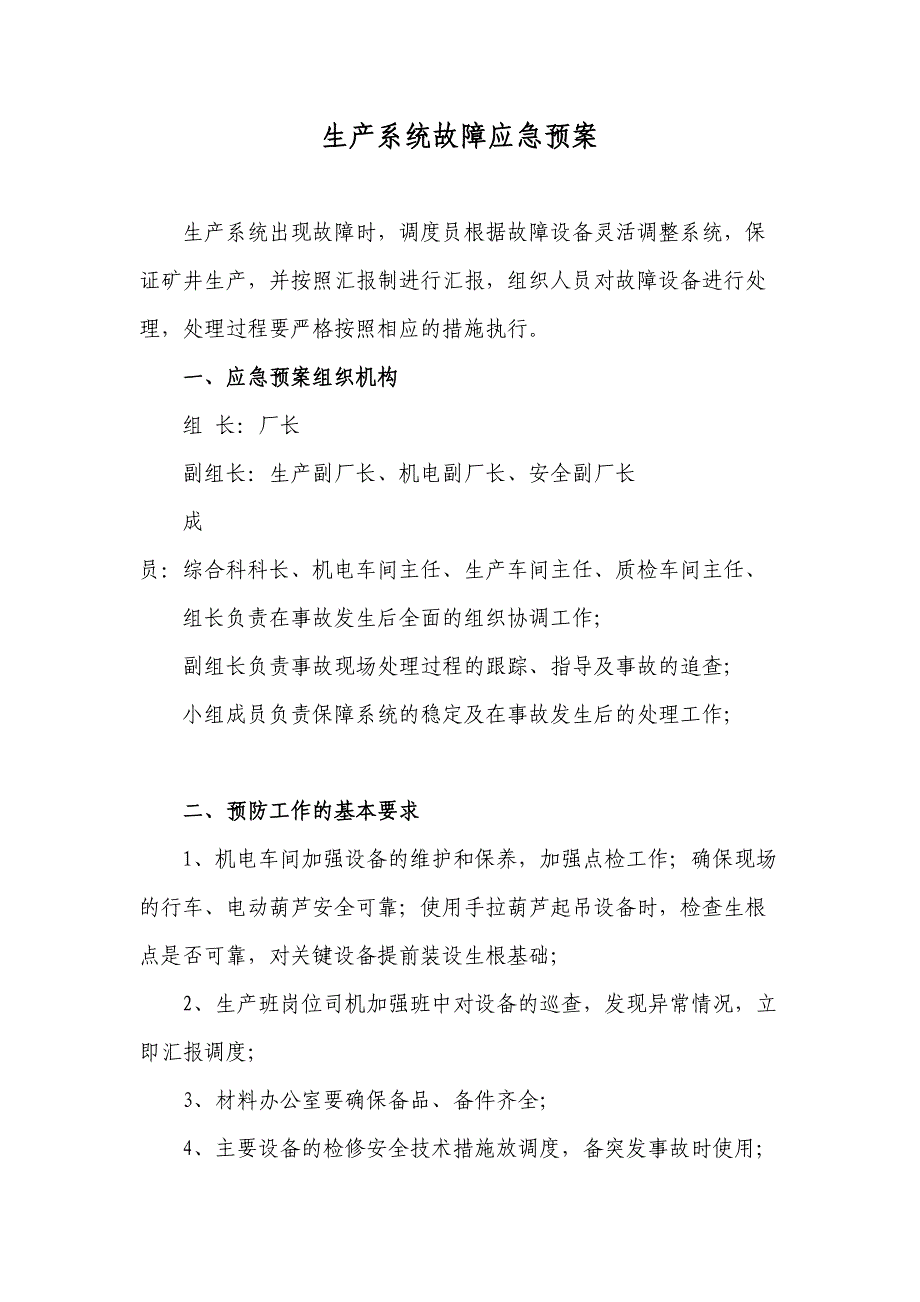 XX选煤厂北区生产二车间各类应急预案汇总(doc30页)(DOC 31页)_第4页