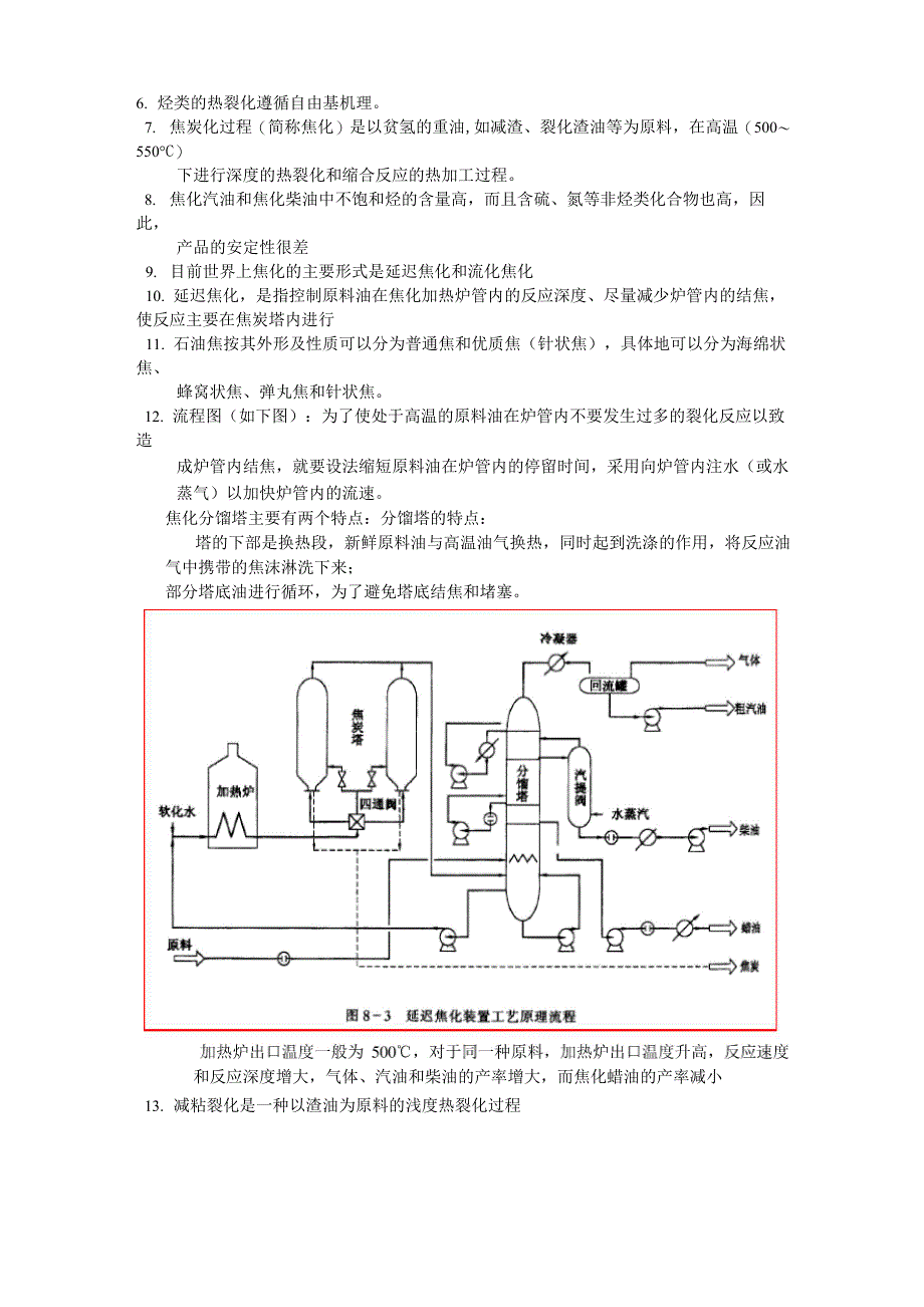 石油炼制工程复习重点_第4页