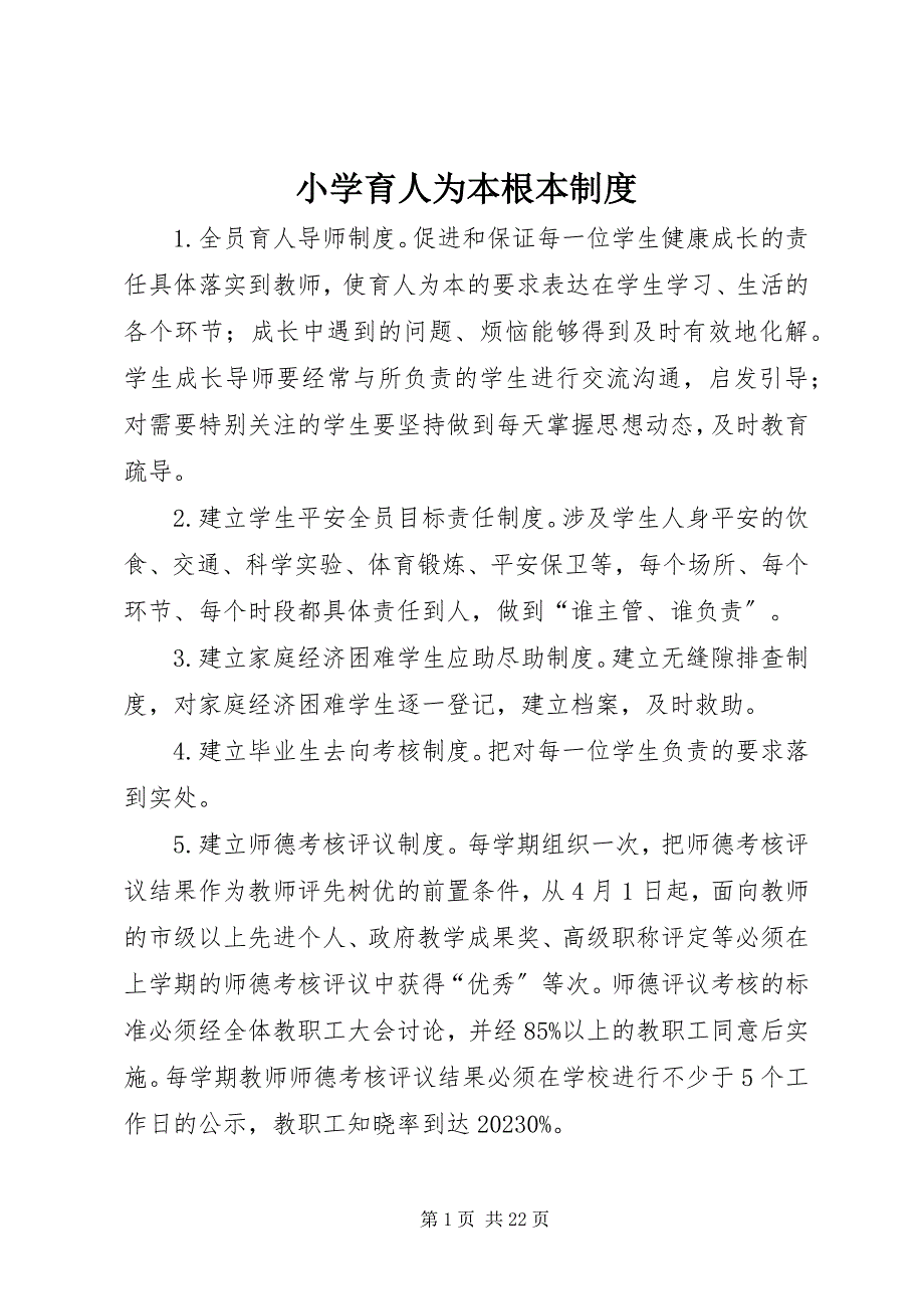 2023年小学育人为本基本制度.docx_第1页