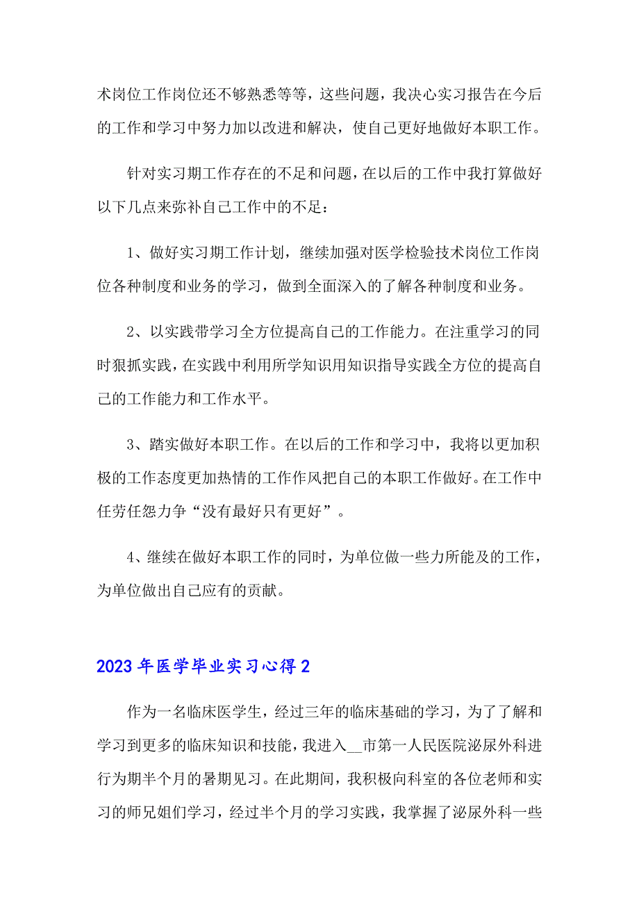 2023年医学毕业实习心得_第4页