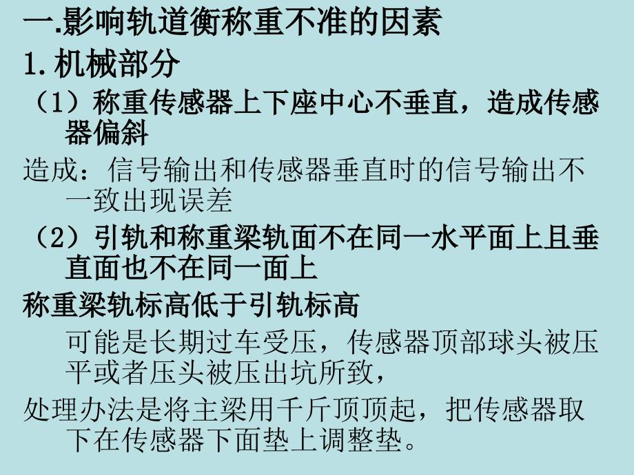 轨道衡常见故障处理方法PPT课件_第2页