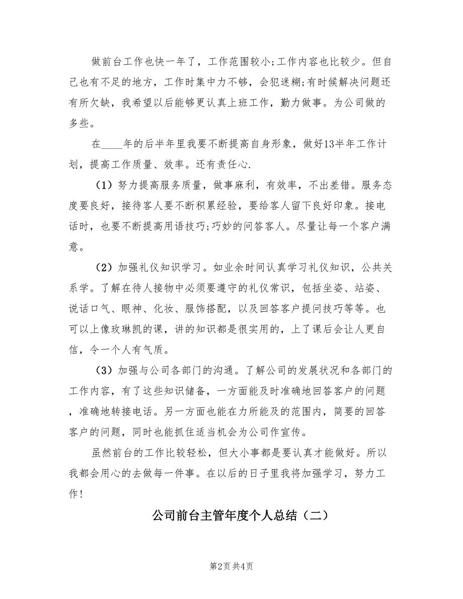 公司前台主管年度个人总结（2篇）.doc_第2页