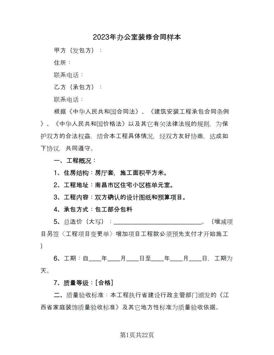 2023年办公室装修合同样本（7篇）_第1页