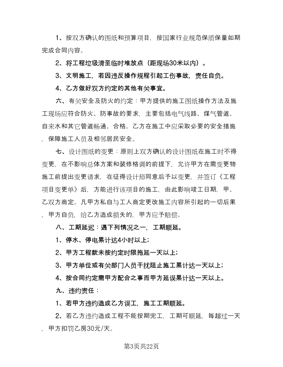 2023年办公室装修合同样本（7篇）_第3页