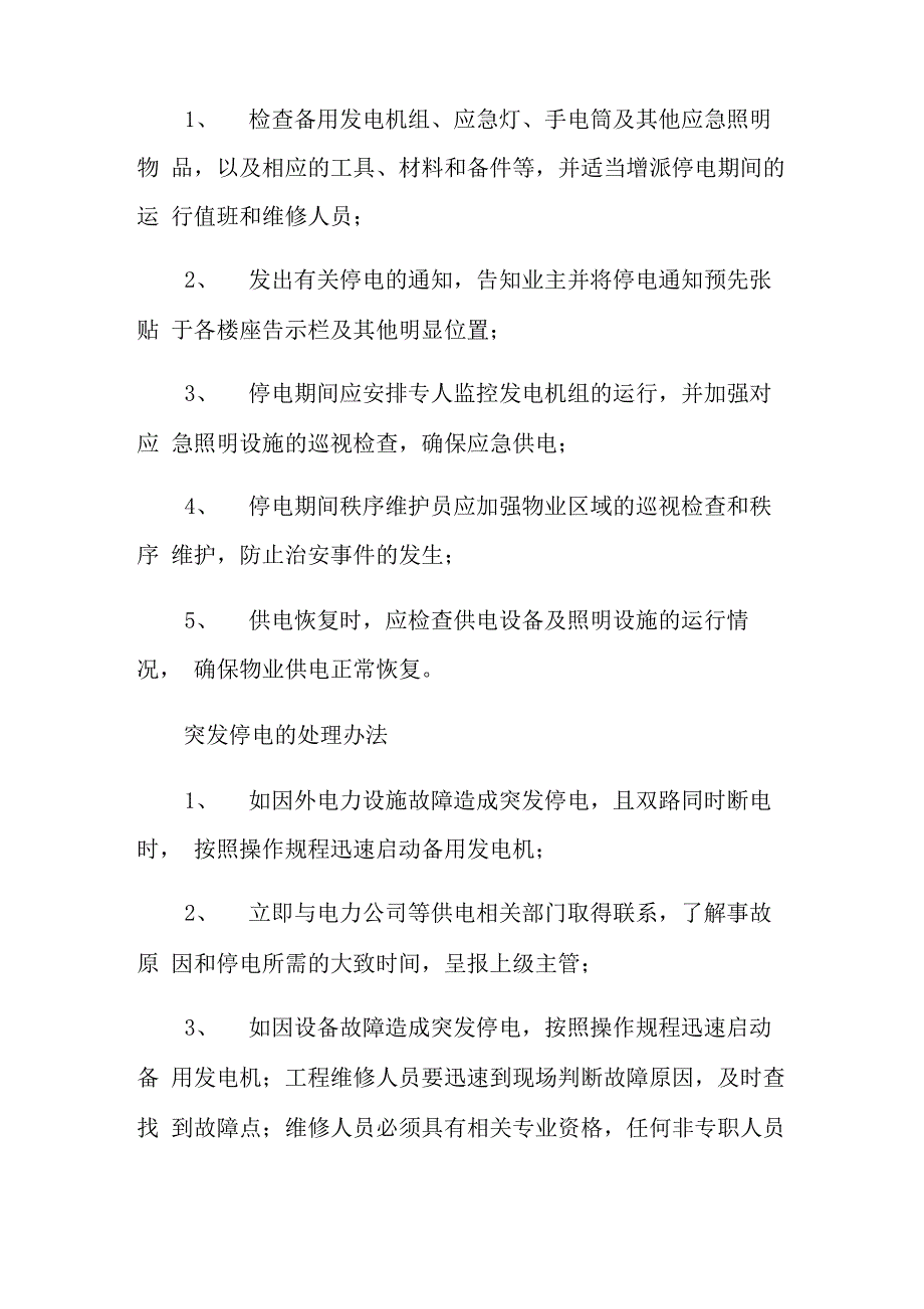 2021年突发停电安全应急预案_第3页