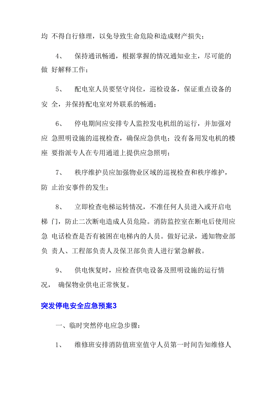 2021年突发停电安全应急预案_第4页