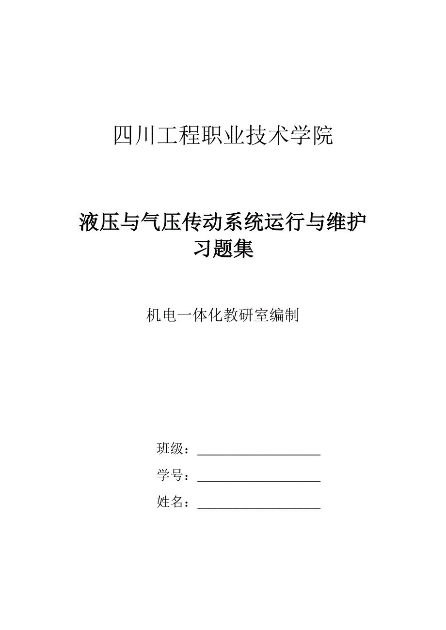 液压与气压传动系统运行与维护习题集答案_第1页