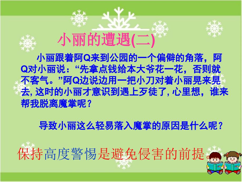 防范侵害保护自己　11.28精品教育_第4页