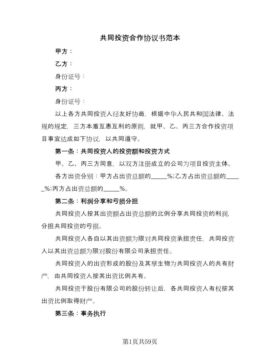 共同投资合作协议书范本（九篇）.doc_第1页