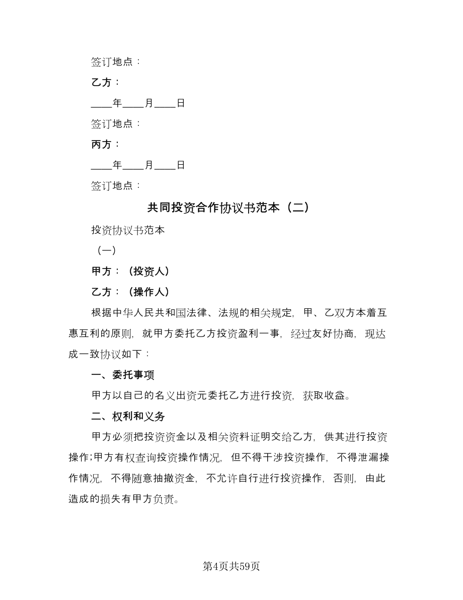 共同投资合作协议书范本（九篇）.doc_第4页