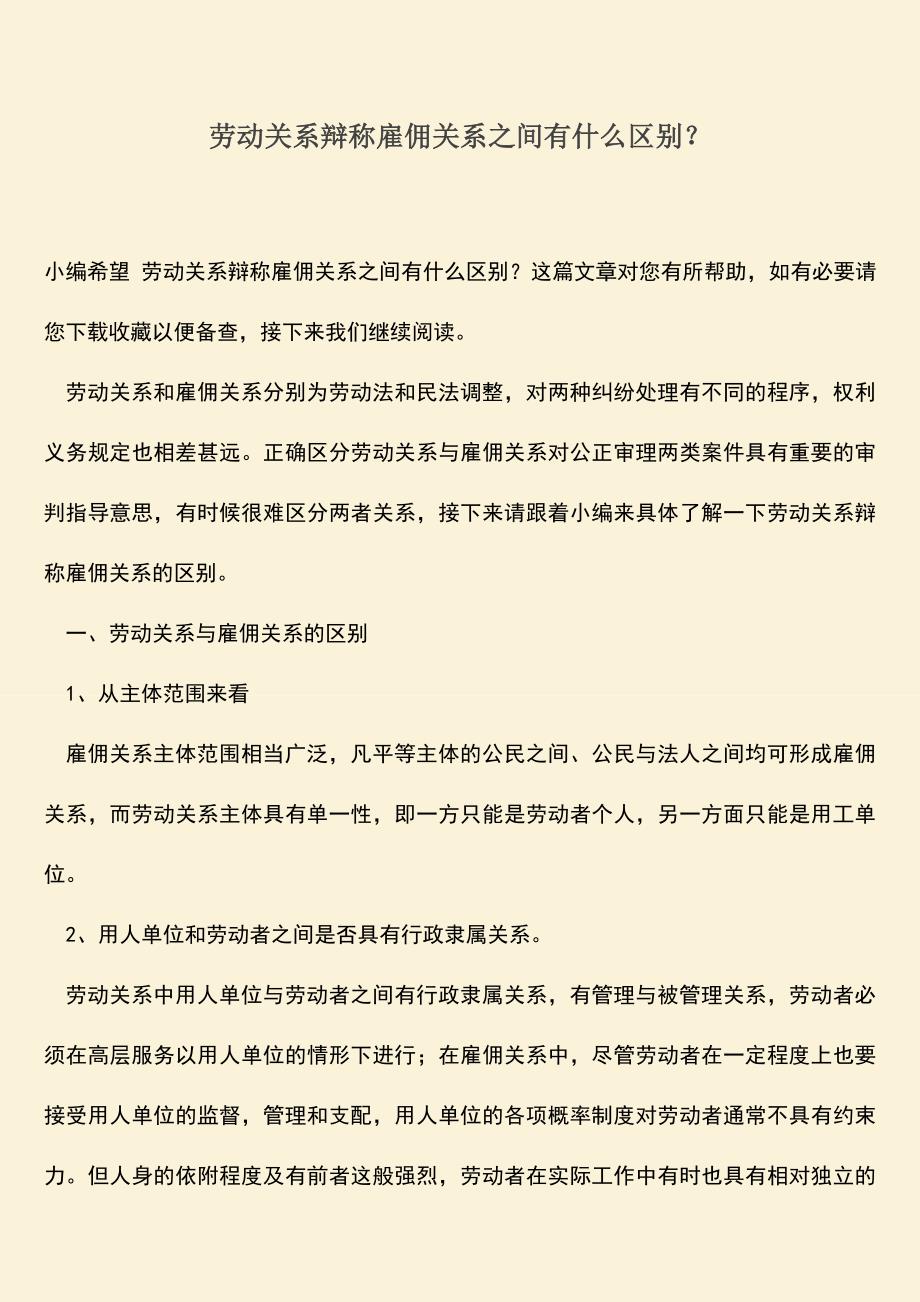 推荐：劳动关系辩称雇佣关系之间有什么区别？.doc_第1页