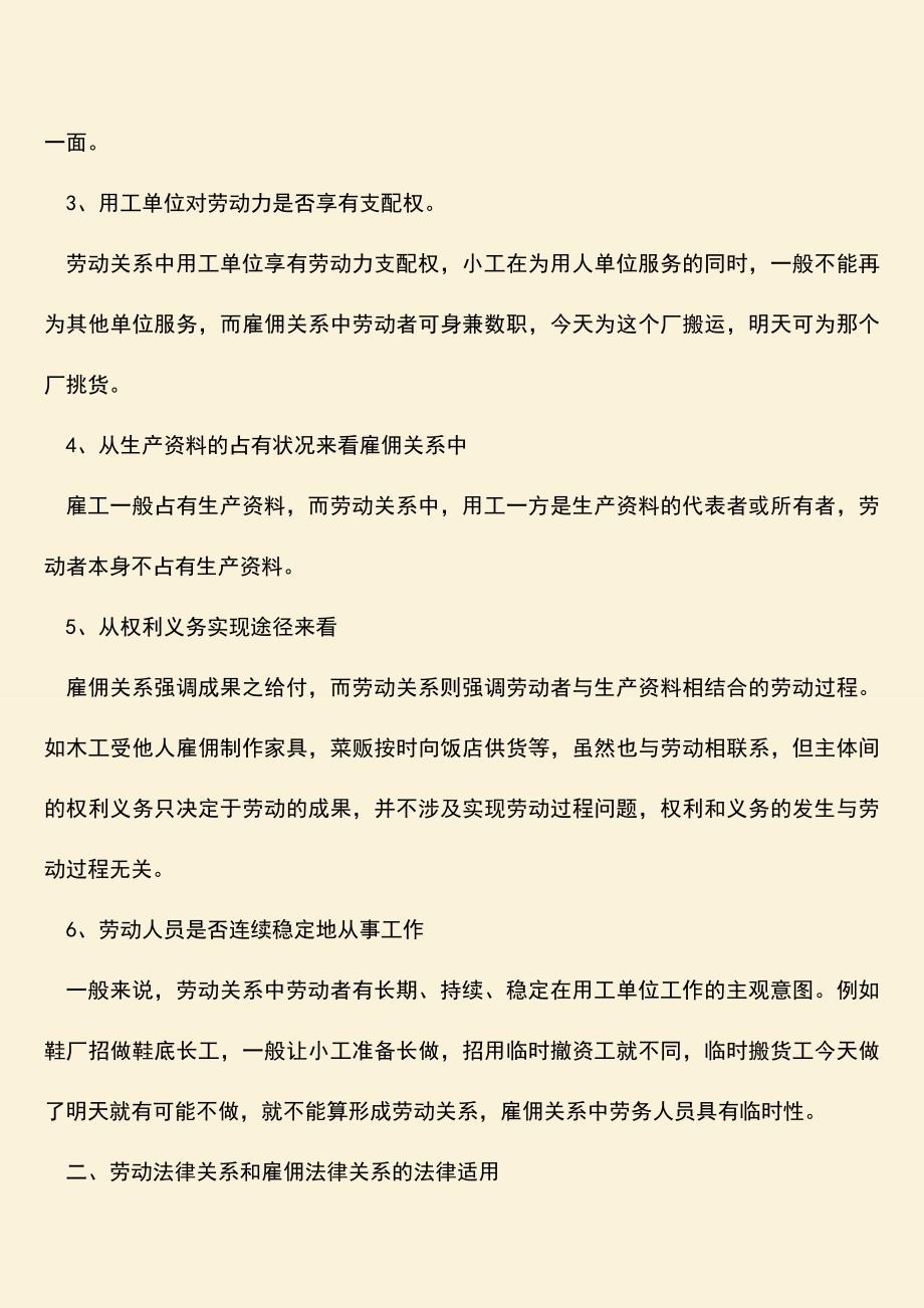 推荐：劳动关系辩称雇佣关系之间有什么区别？.doc_第2页