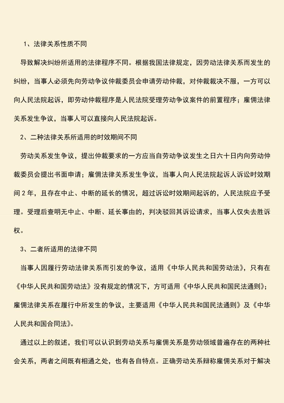 推荐：劳动关系辩称雇佣关系之间有什么区别？.doc_第3页