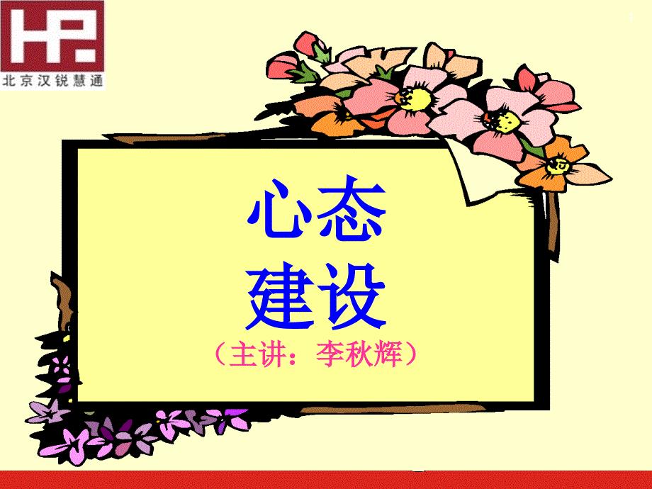 心态建设培训讲座
