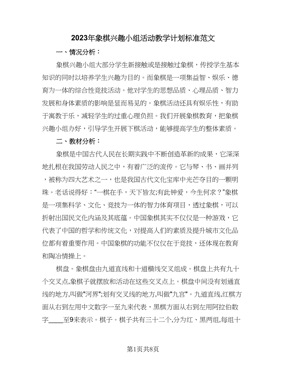 2023年象棋兴趣小组活动教学计划标准范文（四篇）.doc_第1页