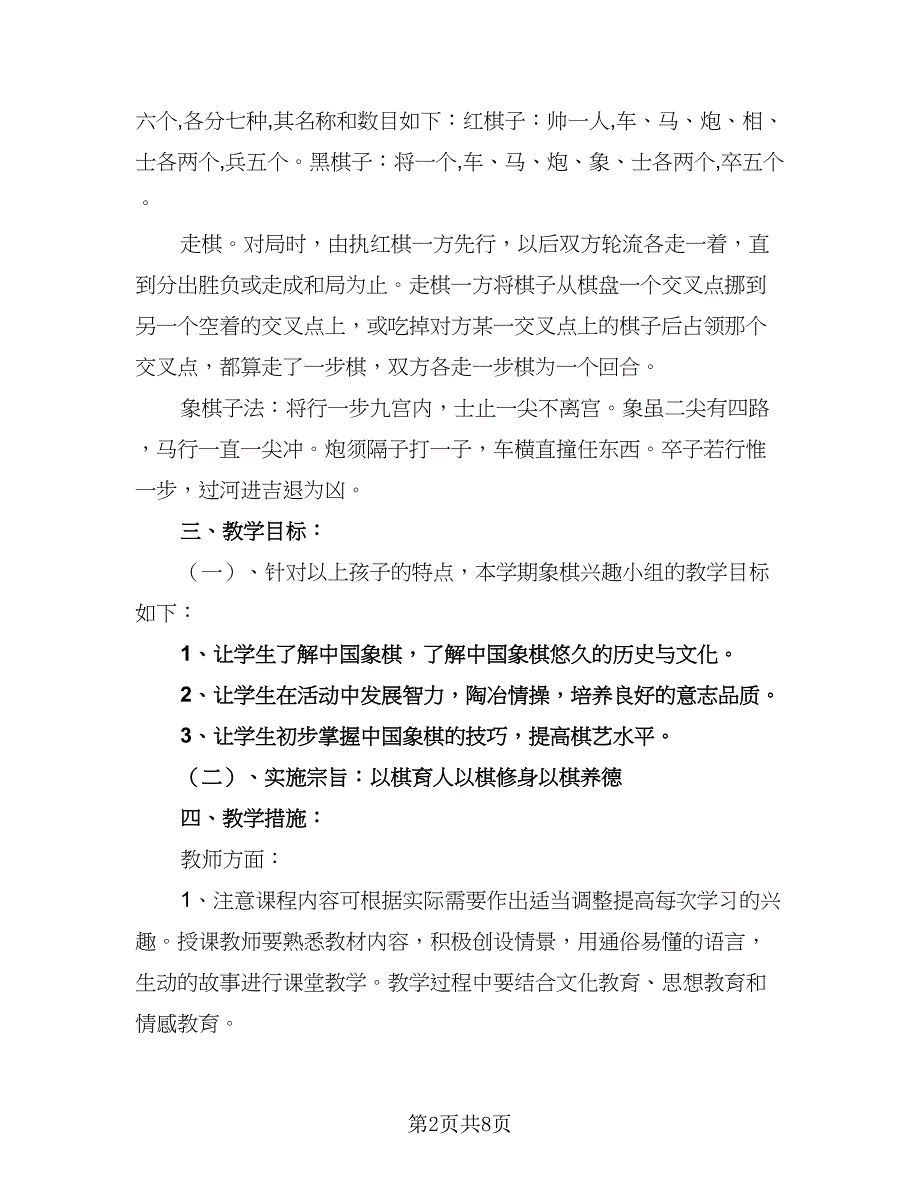 2023年象棋兴趣小组活动教学计划标准范文（四篇）.doc_第2页