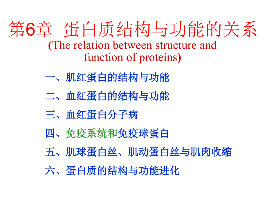 生物化学第6章蛋白质结构与功能的关系_第1页