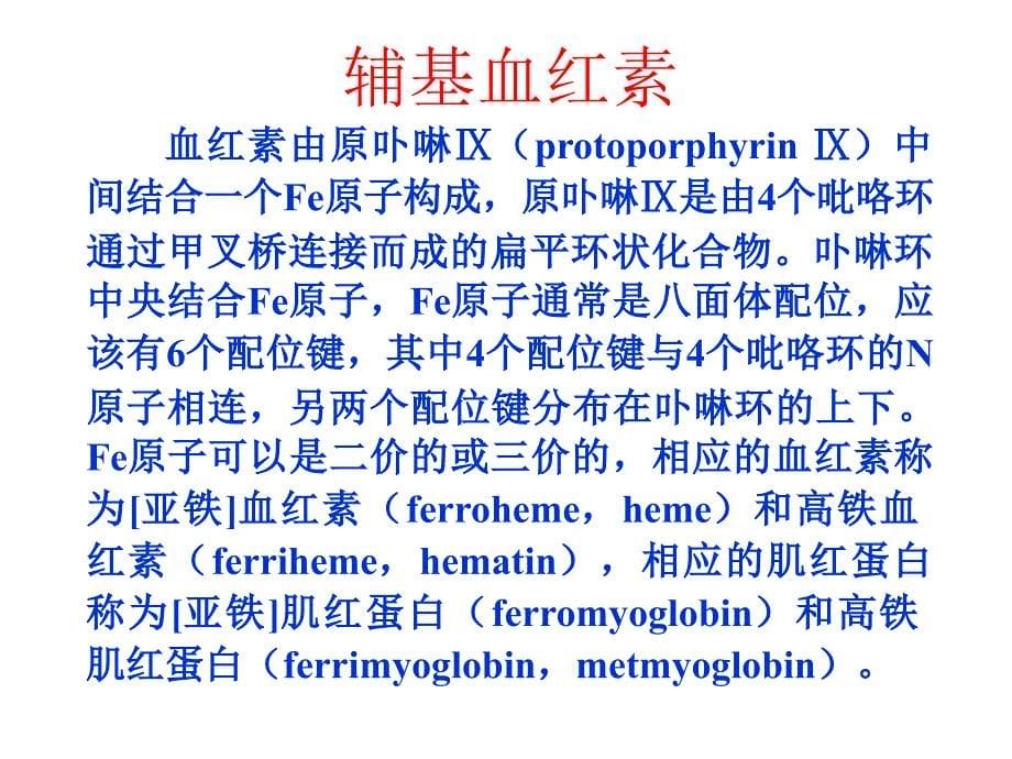 生物化学第6章蛋白质结构与功能的关系_第5页