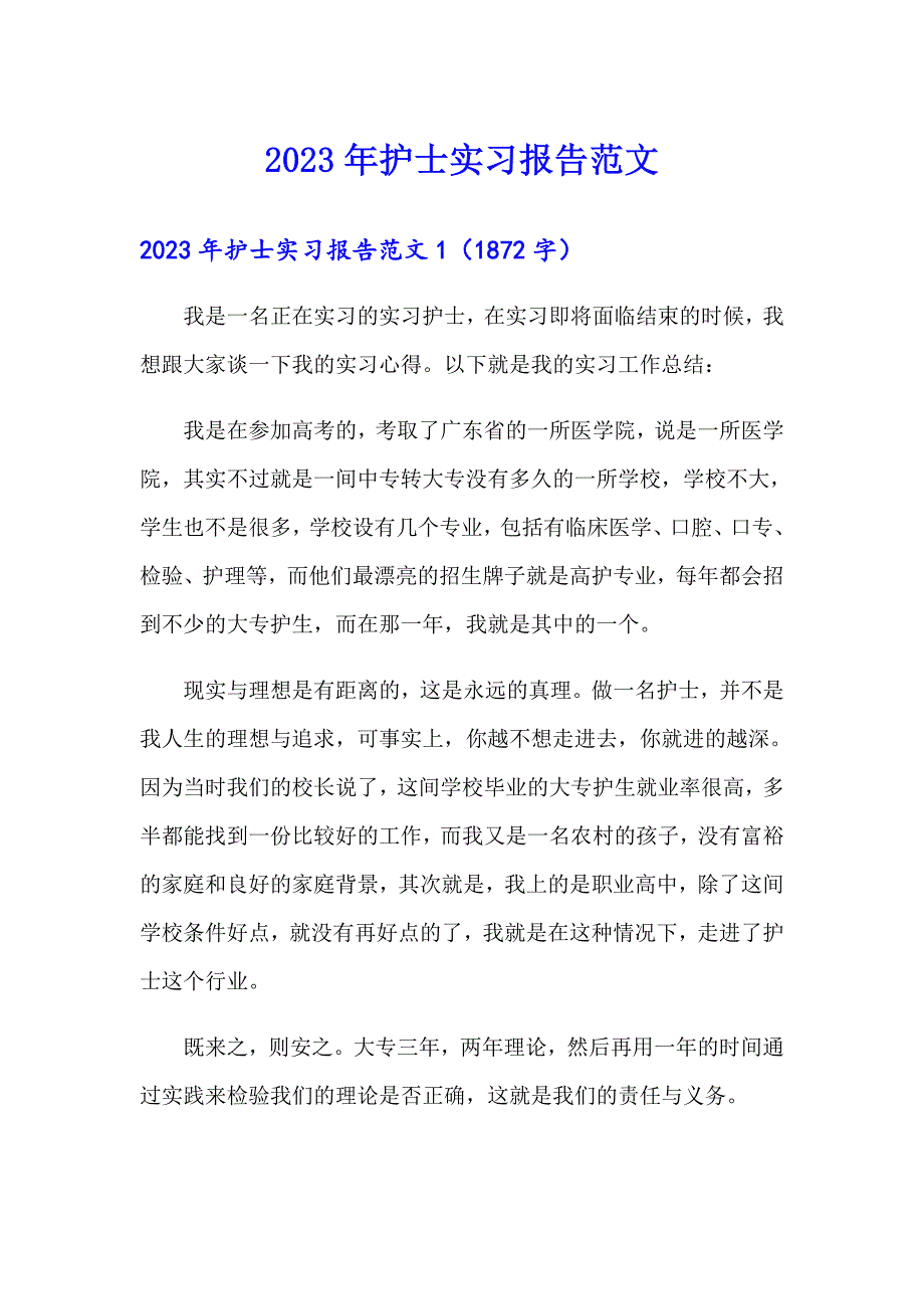 【汇编】2023年护士实习报告范文_第1页