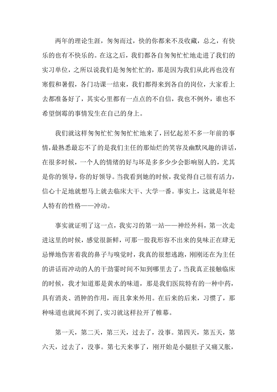 【汇编】2023年护士实习报告范文_第2页