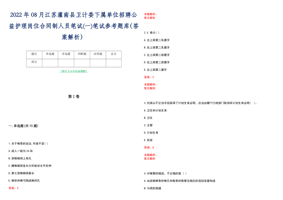 2022年08月江苏灌南县卫计委下属单位招聘公益护理岗位合同制人员笔试(一)笔试参考题库（答案解析）_第1页