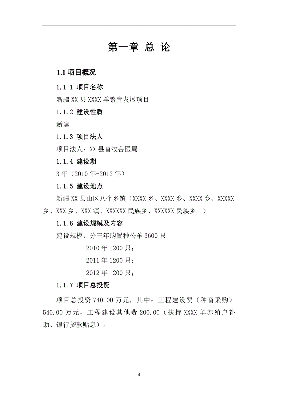 棉羊繁育发展项目可行性研究报告.doc_第4页