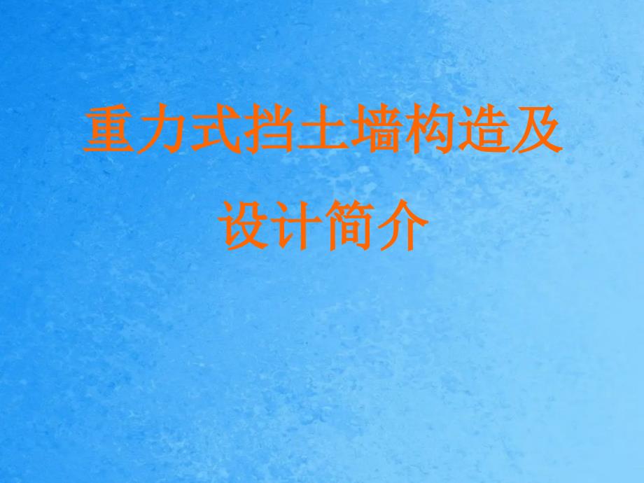 重力式挡土墙设计与构造ppt课件_第1页