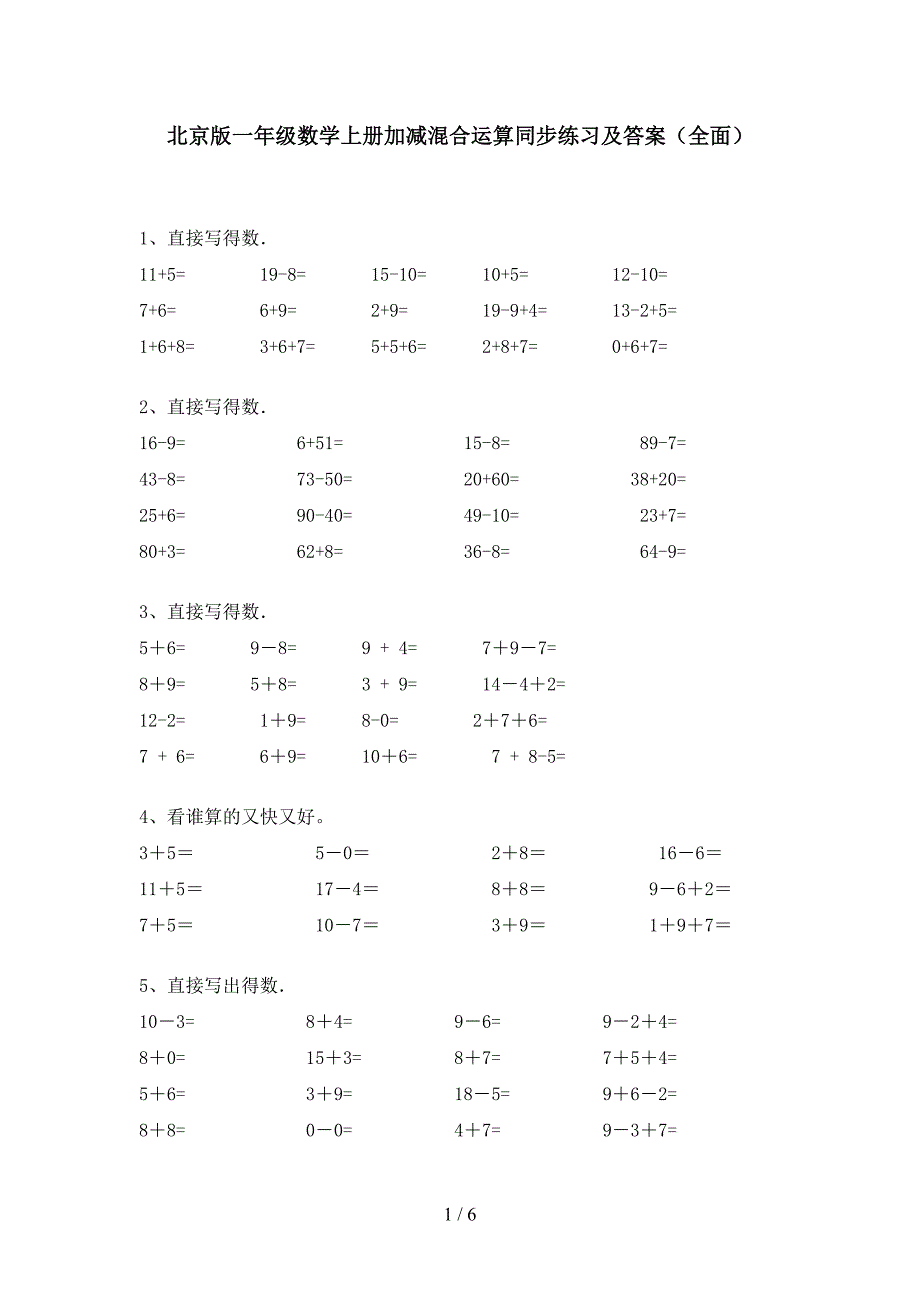 北京版一年级数学上册加减混合运算同步练习及答案(全面).doc_第1页