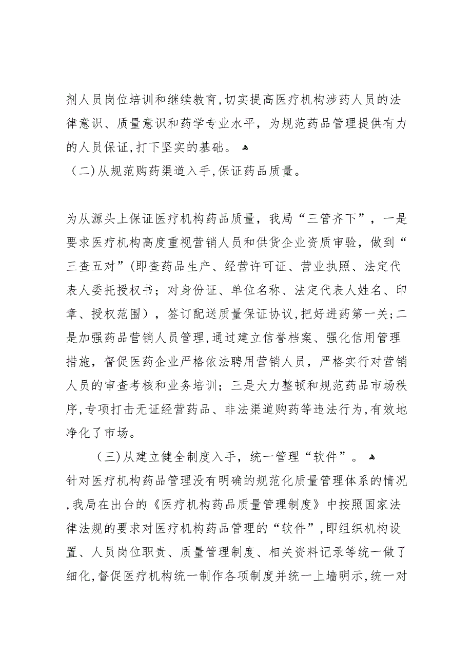 药品监督管理局关于开展本县医疗机构药品使用环节的调研总结报告7_第2页