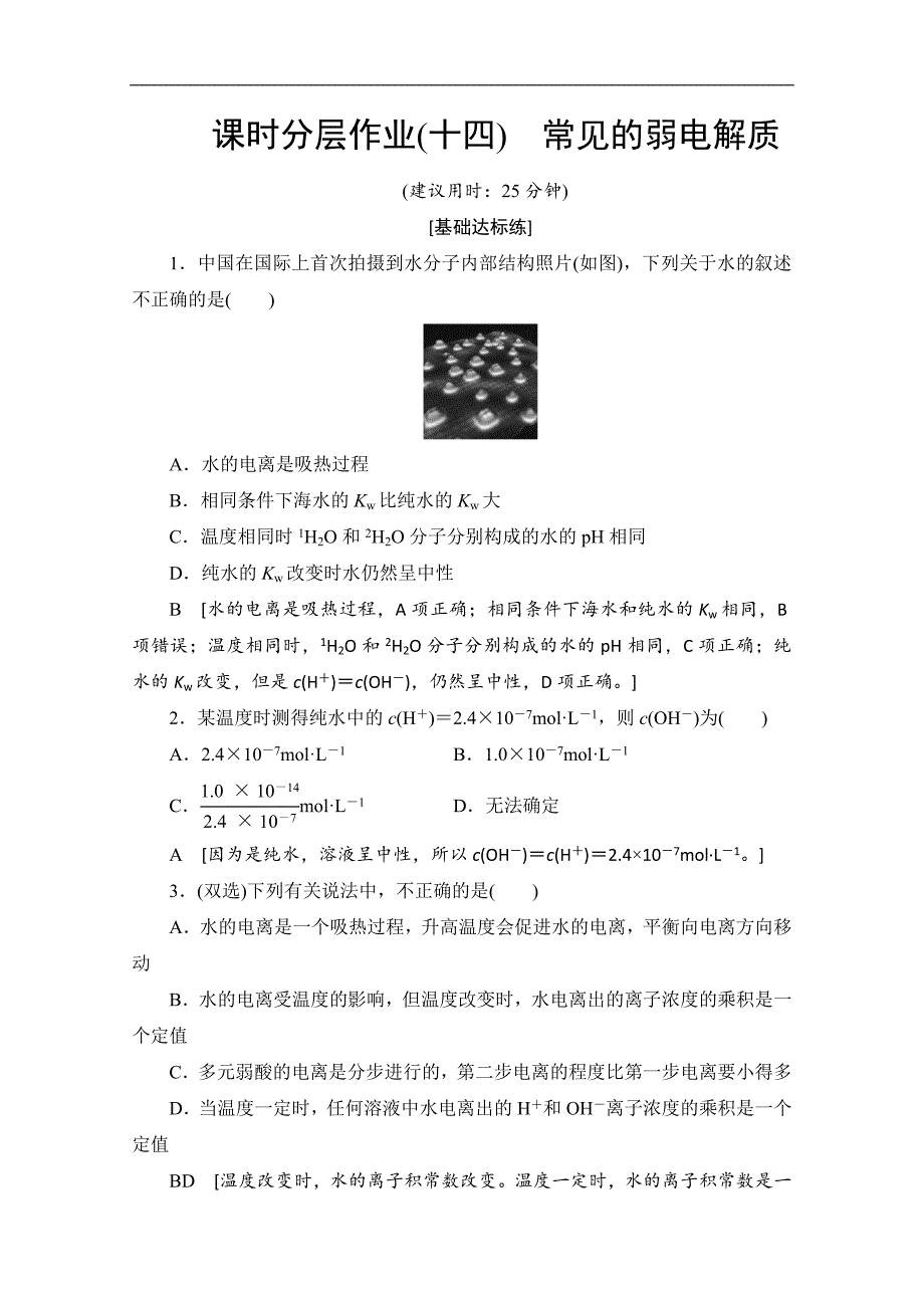 同步苏教化学选修四新突破课时分层作业：14 常见的弱电解质 Word版含解析_第1页