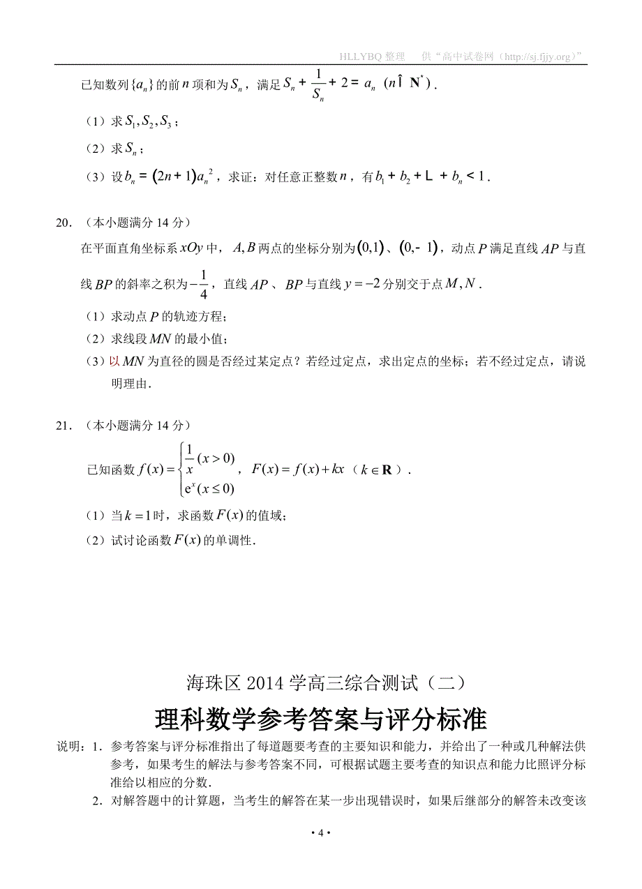 广东省海珠区等四区2015届高三联考数学（理）_第4页