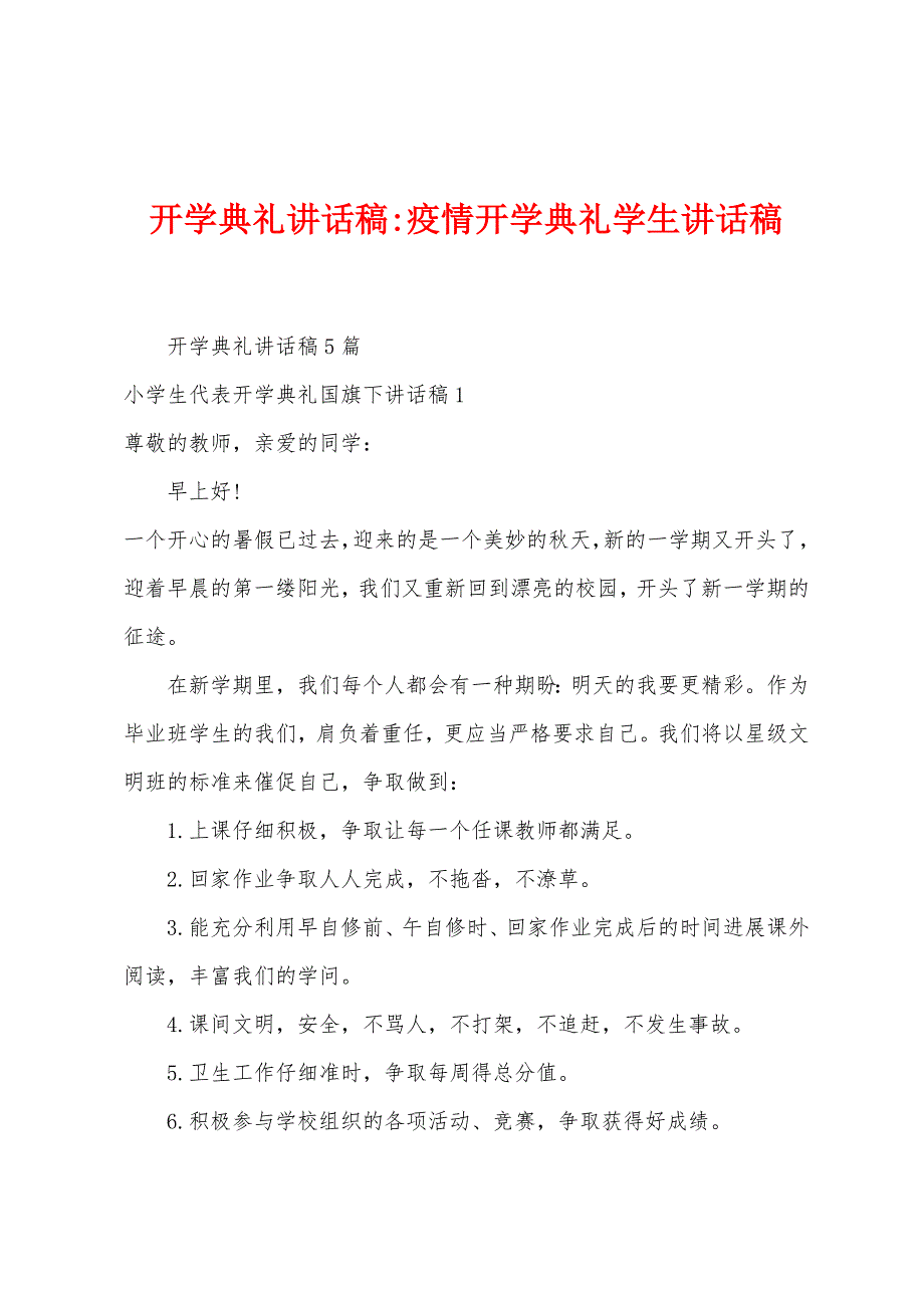 开学典礼讲话稿防疫开学典礼学生讲话稿.doc_第1页