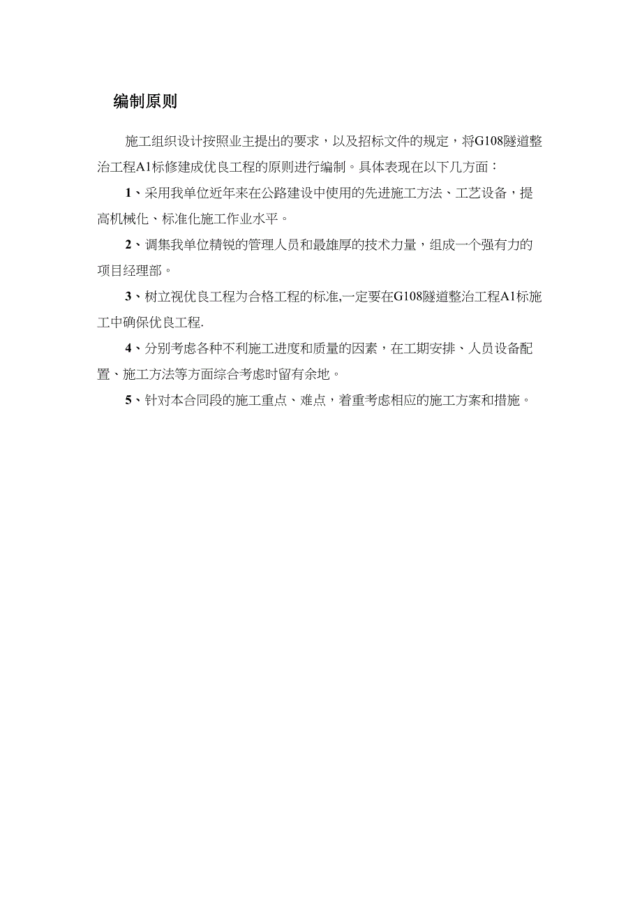 【施工方案】国道108隧道整治工程施工方案(DOC 45页)_第4页