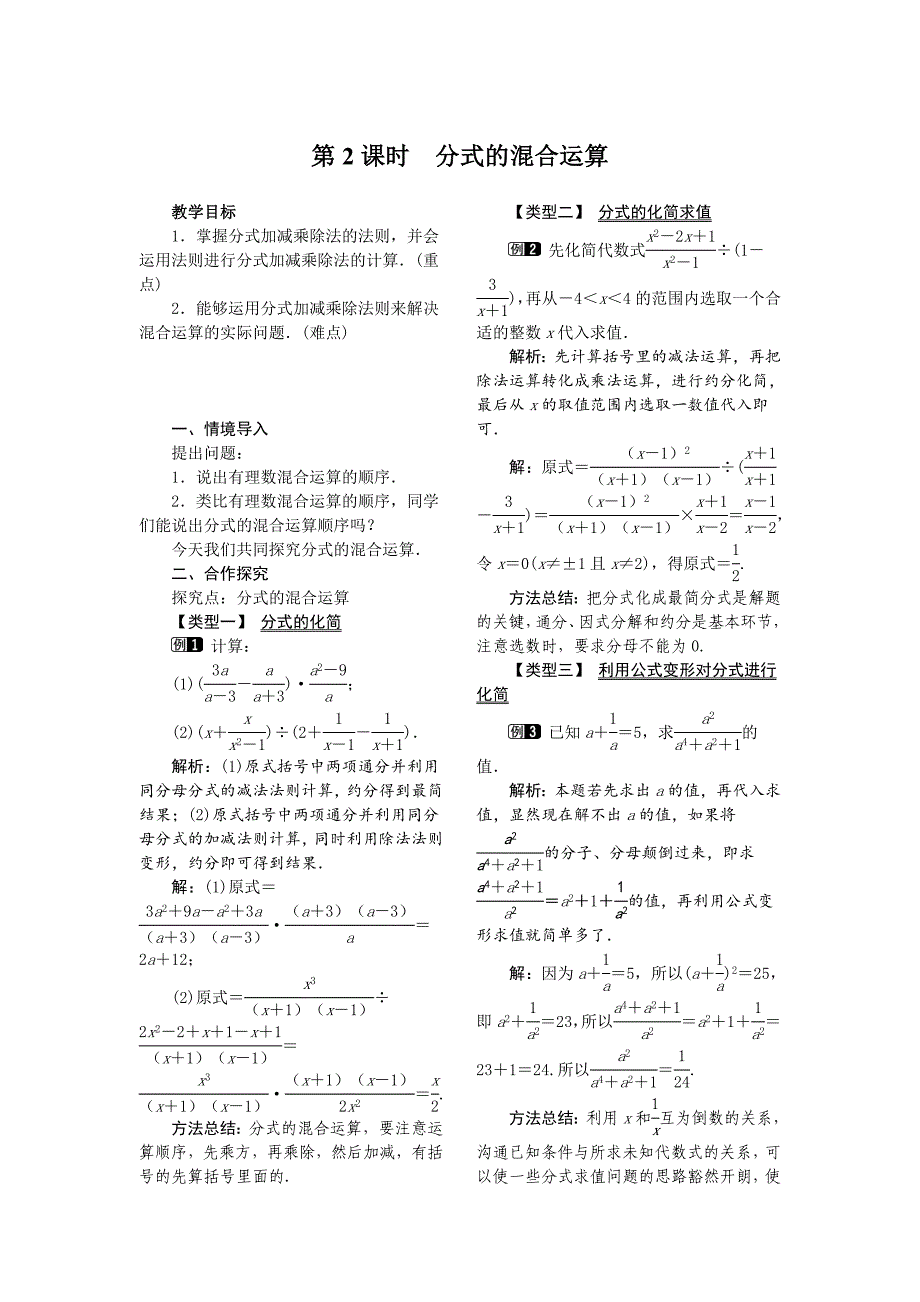第2课时　分式的混合运算_第1页