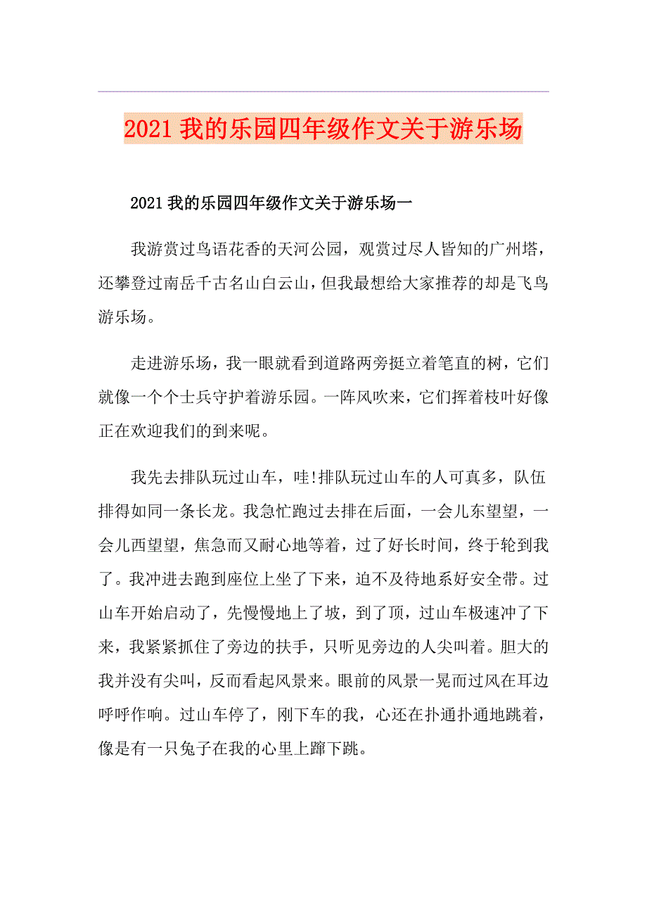 2021我的乐园四年级作文关于游乐场_第1页