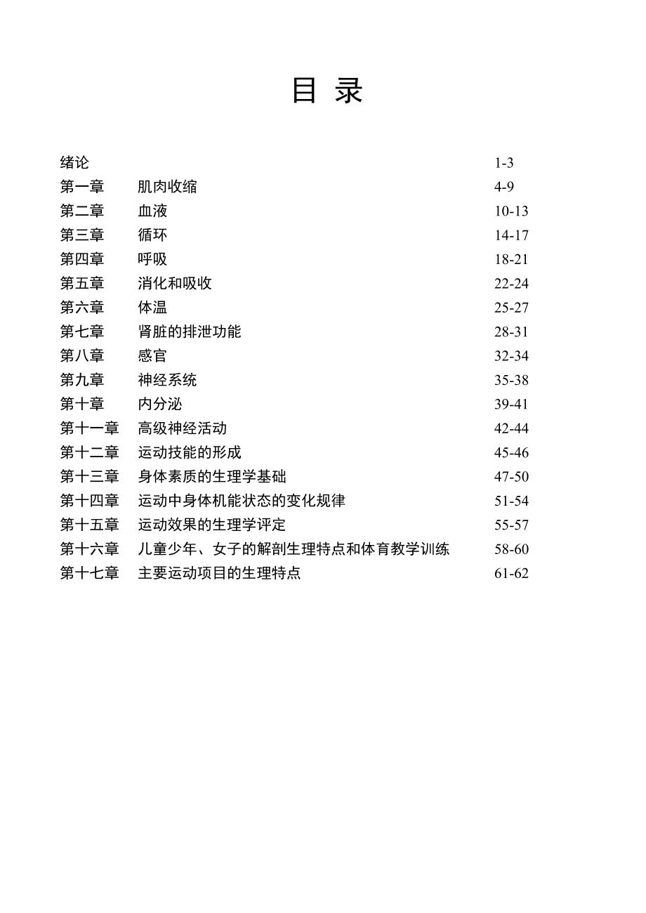 上体自编教材《运动生理学》模拟.doc_第4页