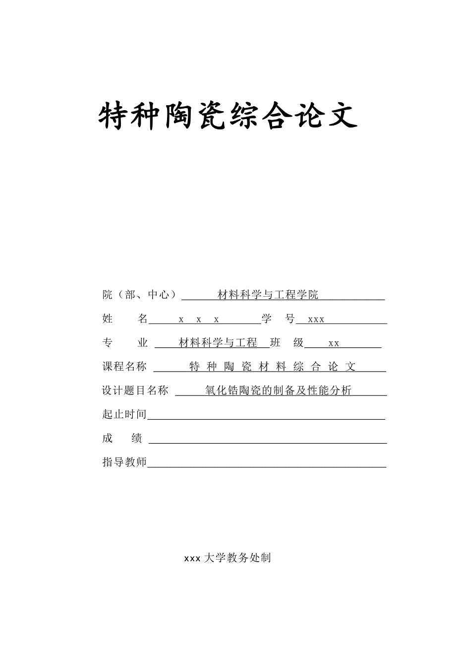 二氧化锆陶瓷的制备及性能分析.doc_第1页