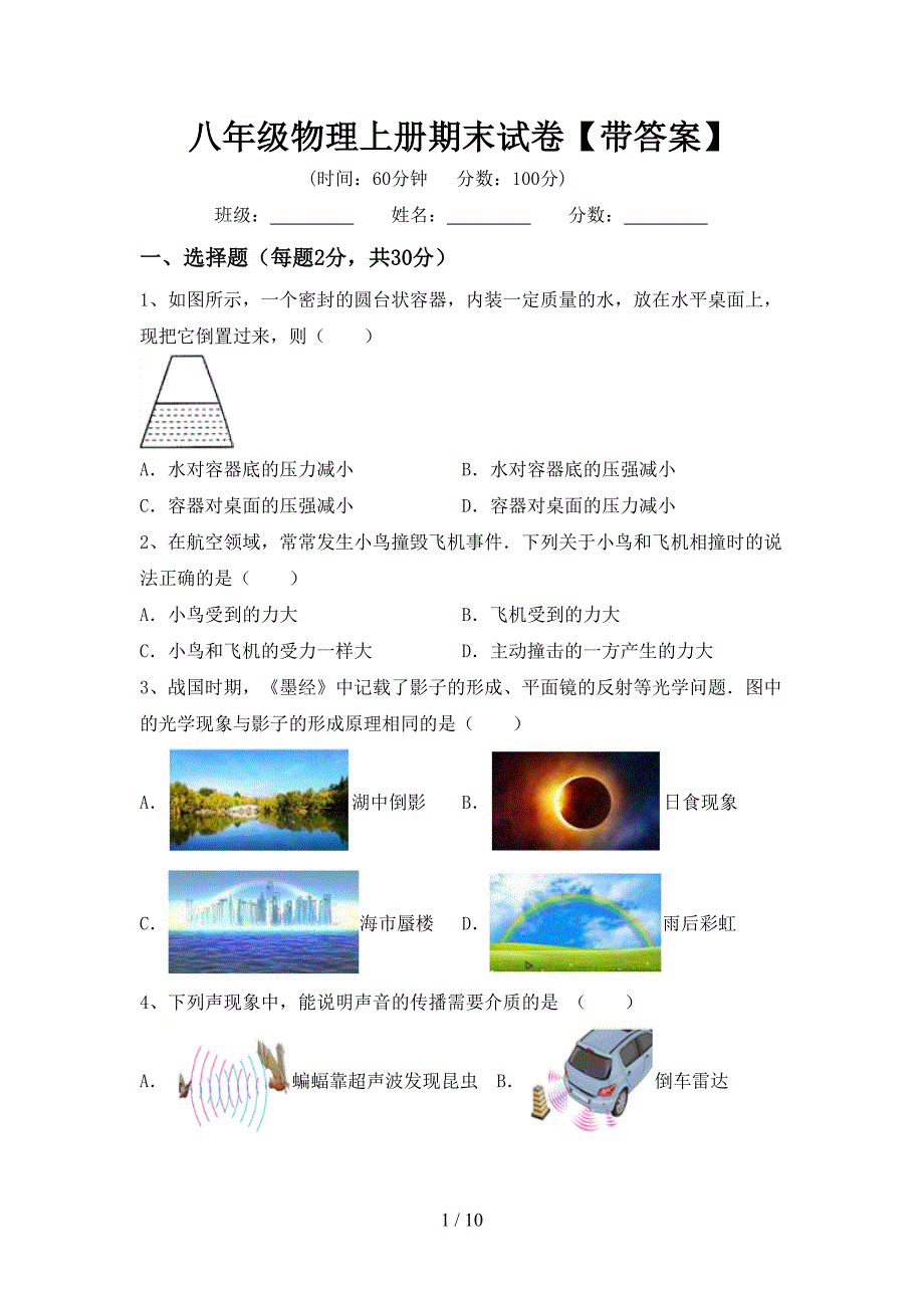 八年级物理上册期末试卷【带答案】.doc_第1页