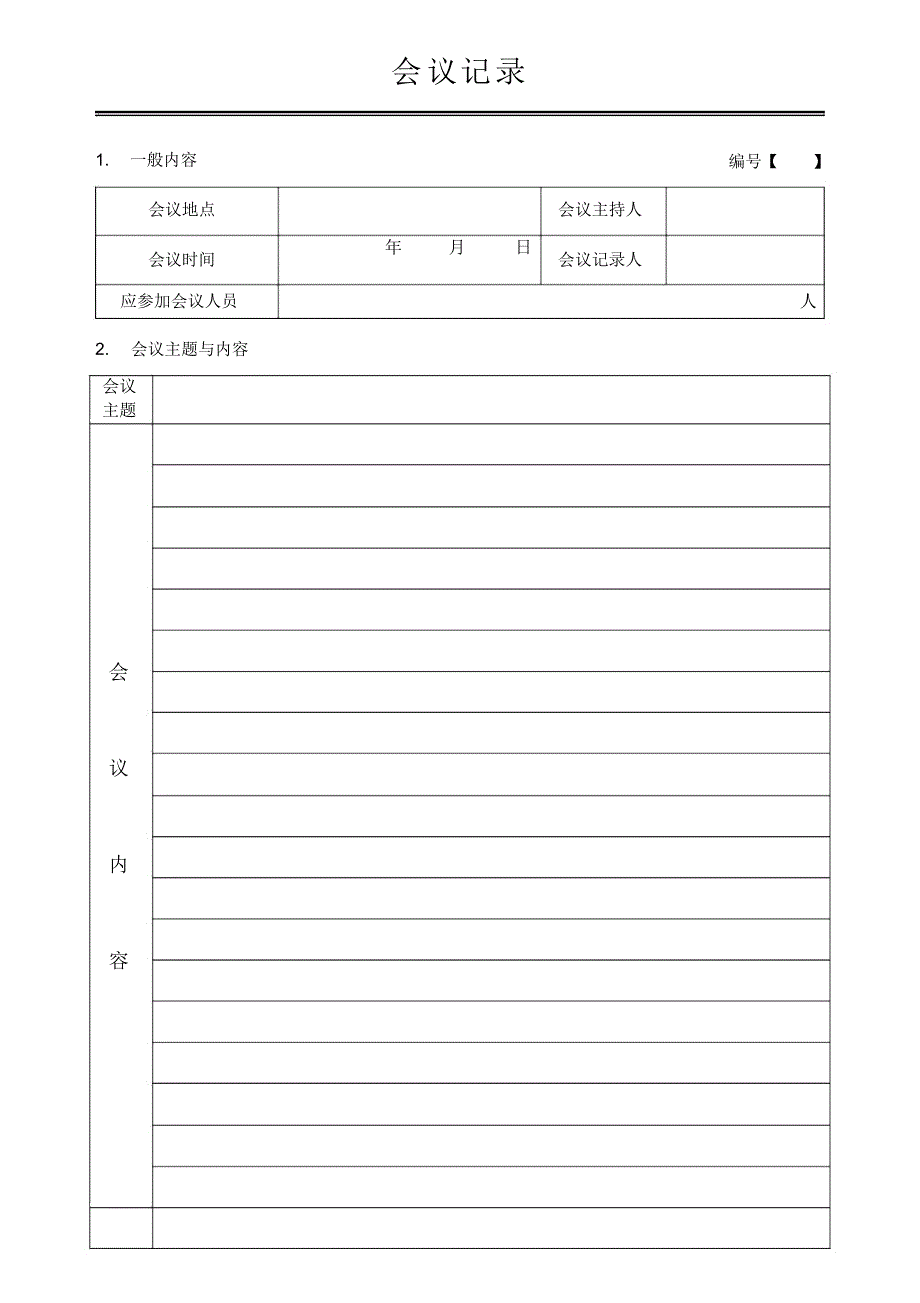 (完整word版)会议记录空表_第1页