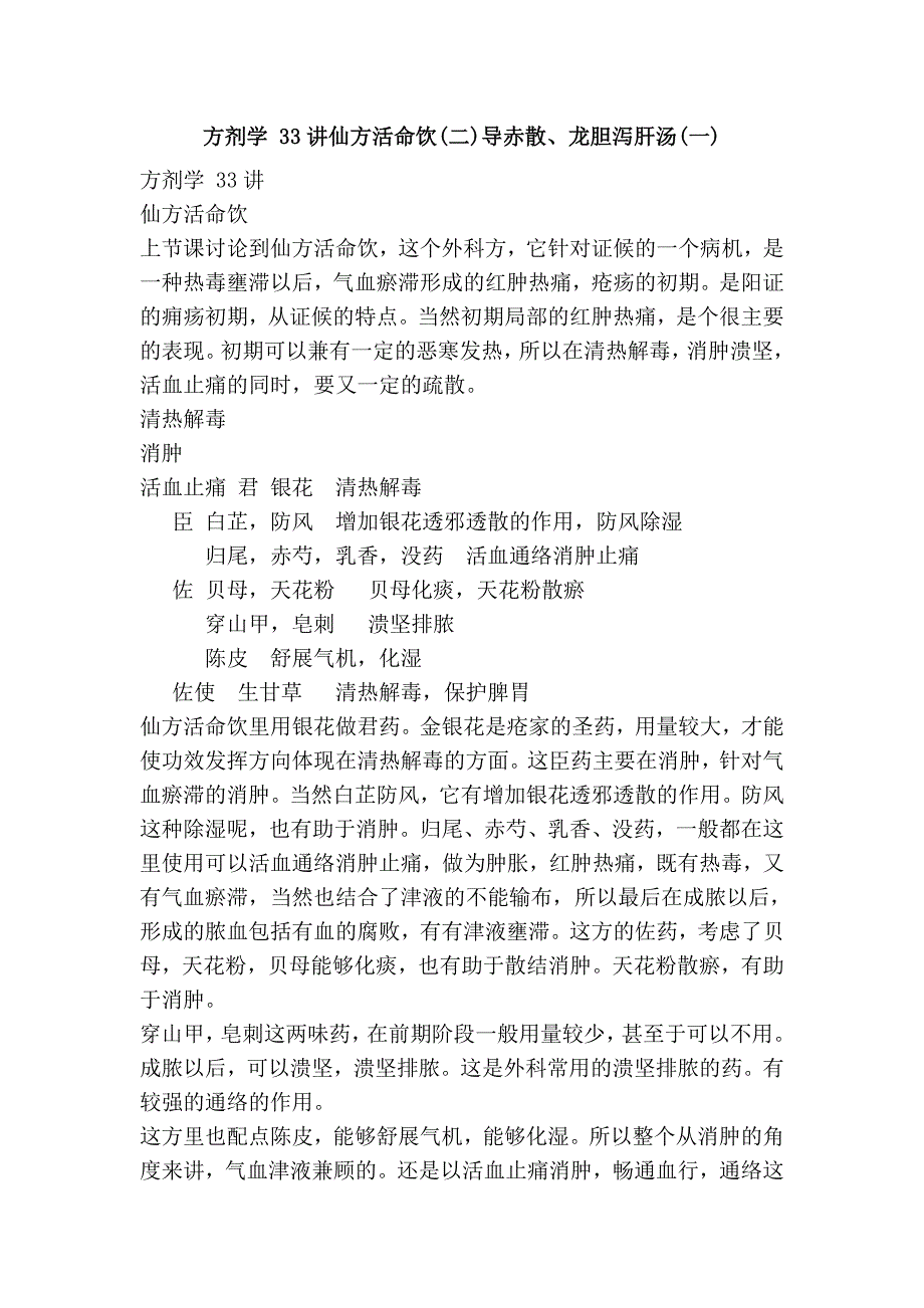 方剂学 33讲仙方活命饮(二)导赤散、龙胆泻肝汤(一).doc_第1页