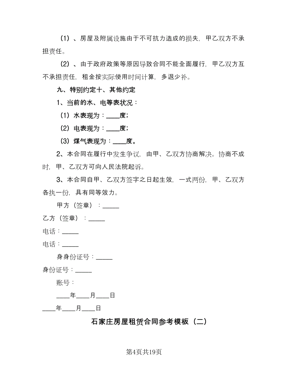 石家庄房屋租赁合同参考模板（5篇）_第4页