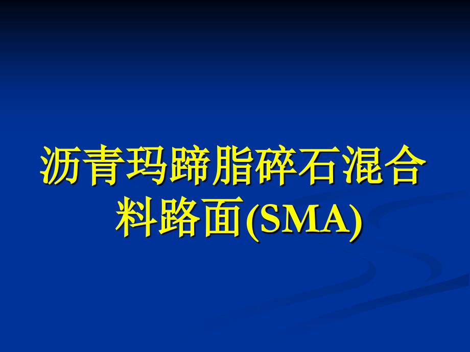 11沥青玛蹄脂碎石混合料路SMA)_第1页