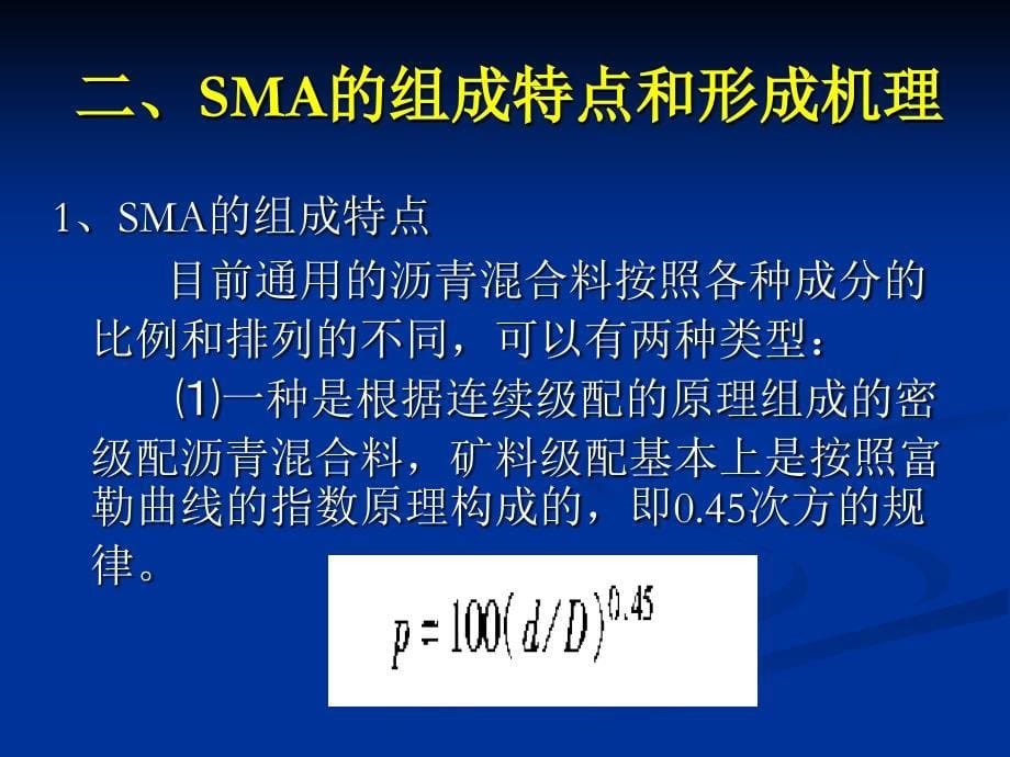 11沥青玛蹄脂碎石混合料路SMA)_第5页