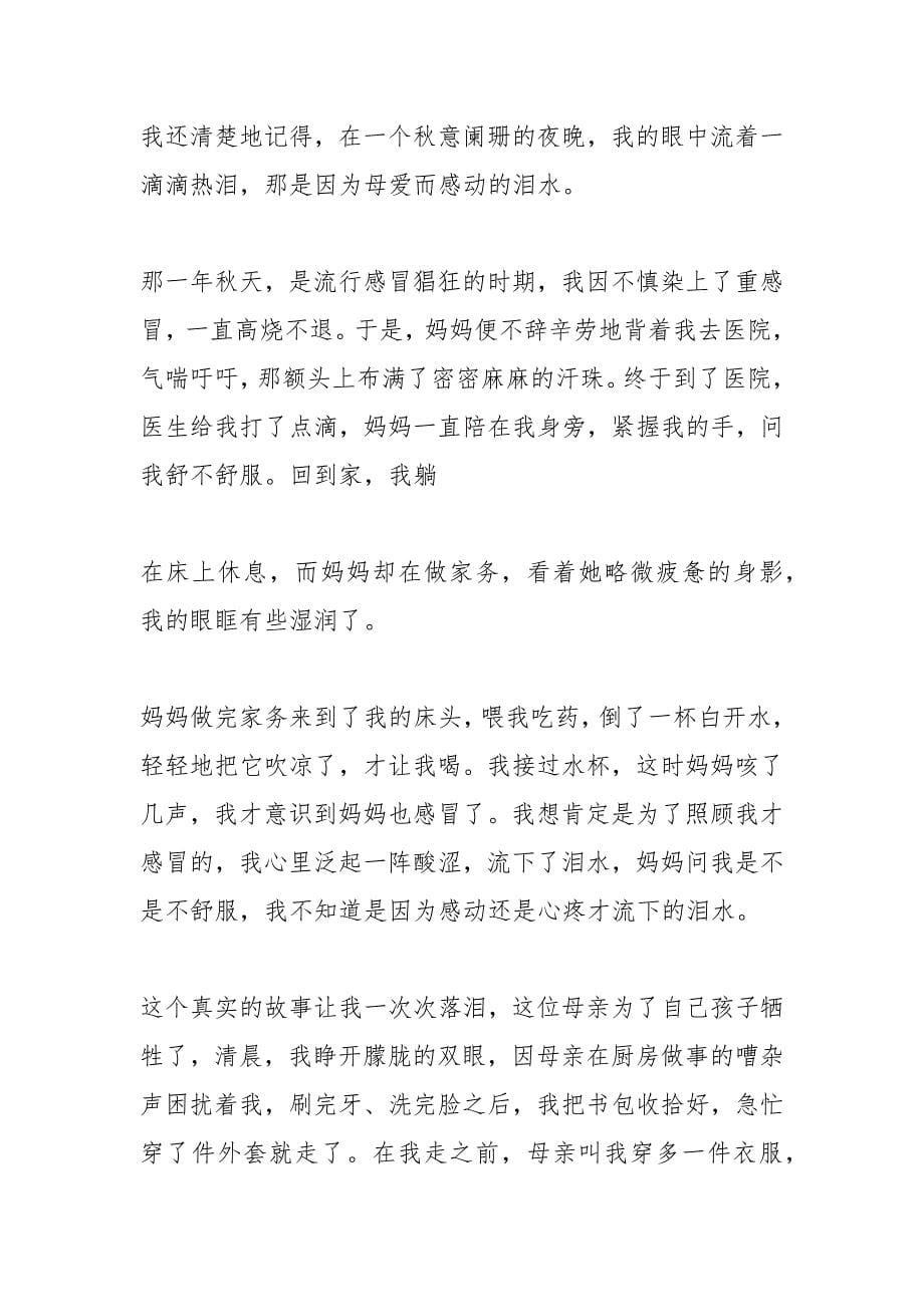 母爱,触动我的心灵作文800字.docx_第5页